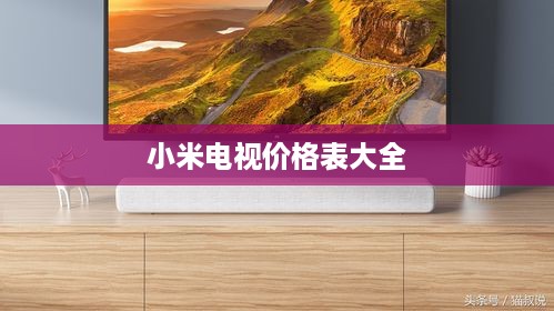 小米电视价格表大全