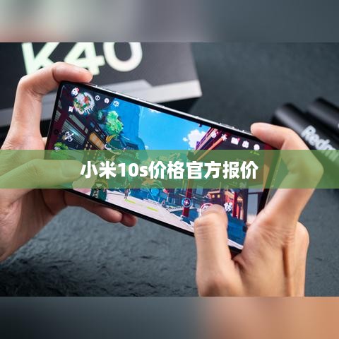 小米10s价格官方报价