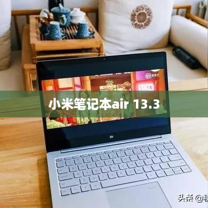 小米笔记本air 13.3