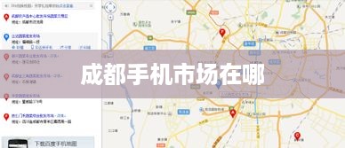 成都手机市场在哪
