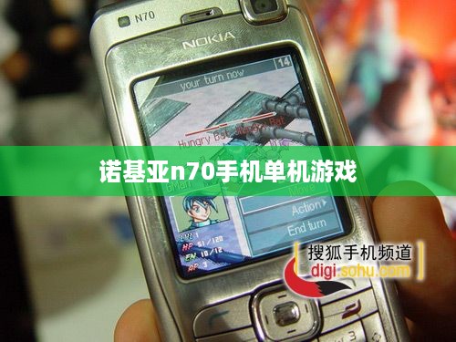 诺基亚n70手机单机游戏