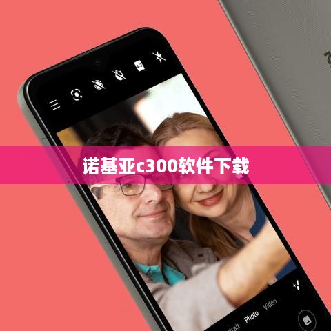 诺基亚c300软件下载