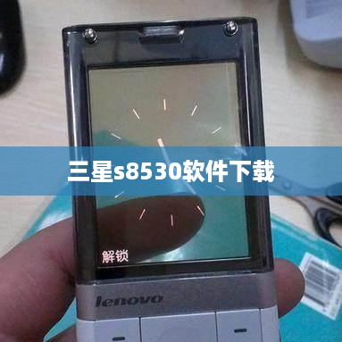 三星s8530软件下载