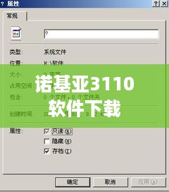 诺基亚3110软件下载