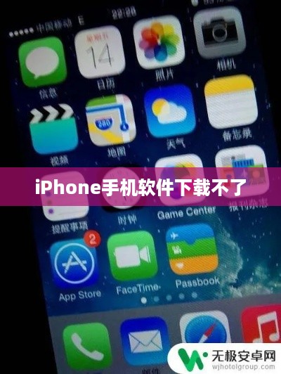 iPhone手机软件下载不了