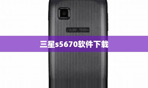 三星s5670软件下载