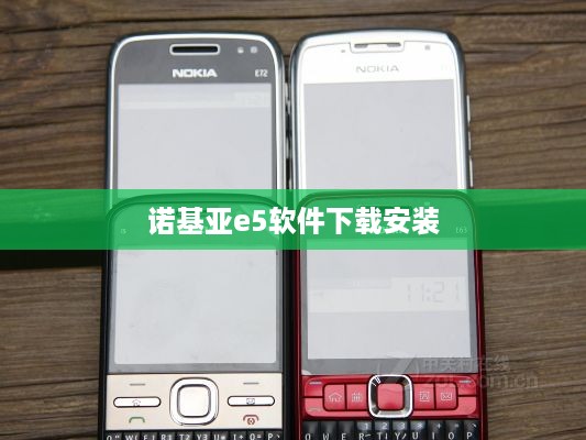 诺基亚e5软件下载安装
