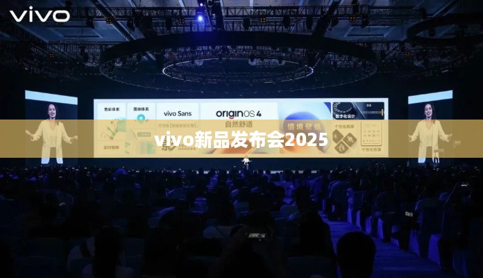 vivo新品发布会2025  第1张