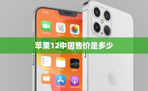 苹果12中国售价是多少