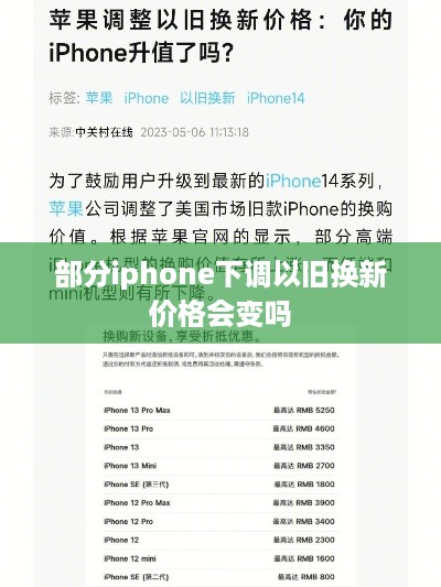 部分iphone下调以旧换新价格会变吗