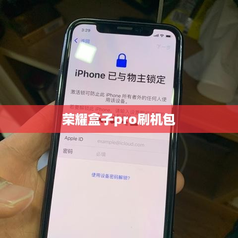 荣耀盒子pro刷机包