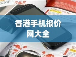 香港手机报价网大全