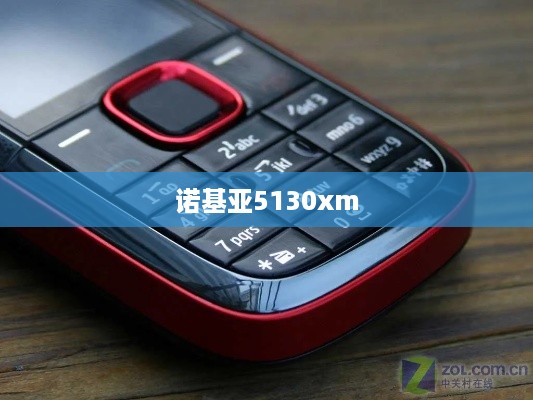 诺基亚5130xm