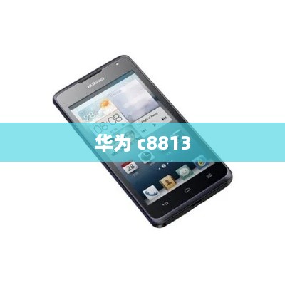 华为 c8813