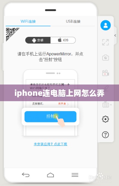 iphone连电脑上网怎么弄