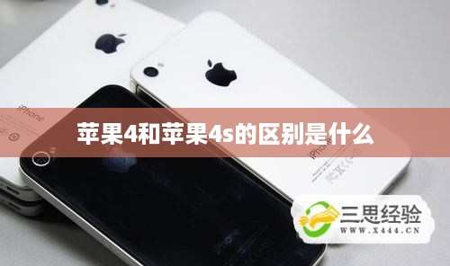 苹果4和苹果4s的区别是什么