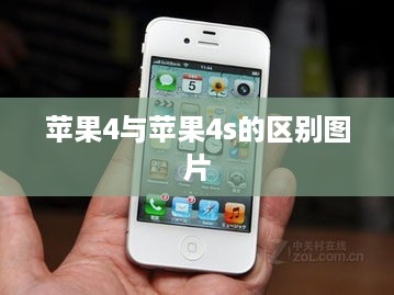 苹果4与苹果4s的区别图片