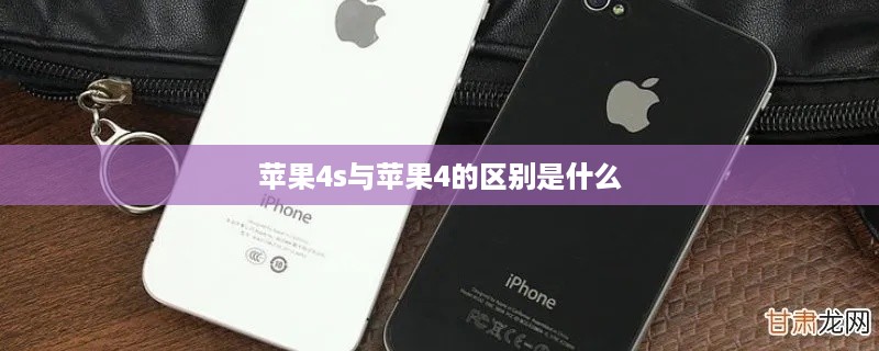 苹果4s与苹果4的区别是什么