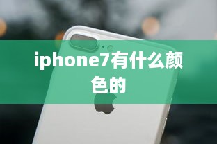 iphone7有什么颜色的