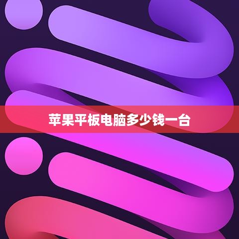 苹果平板电脑多少钱一台