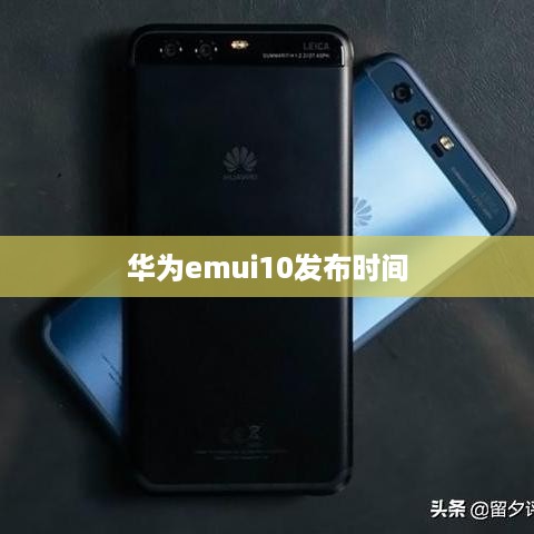 华为emui10发布时间