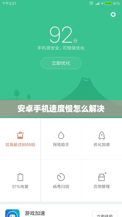 安卓手机速度慢怎么解决