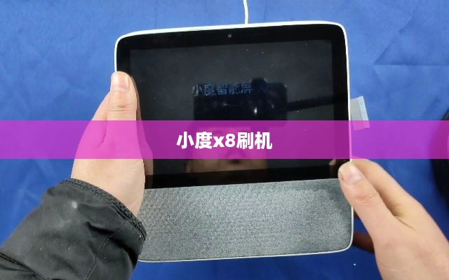 小度x8刷机