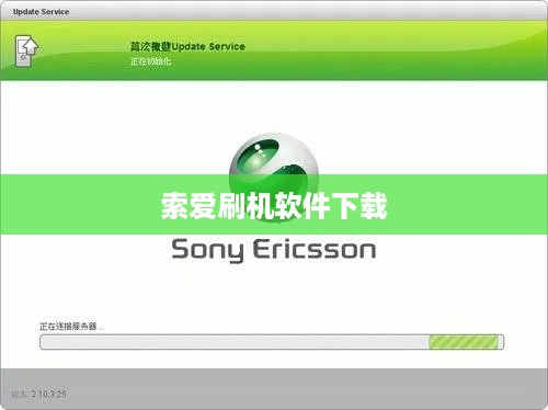 索爱刷机软件下载