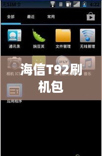 海信T92刷机包