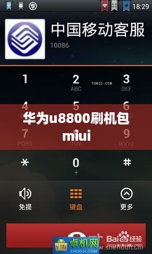 华为u8800刷机包miui
