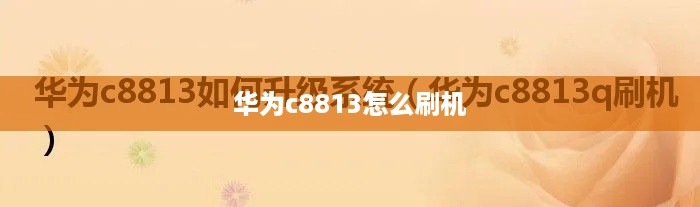 华为c8813怎么刷机