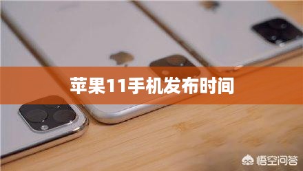 苹果11手机发布时间