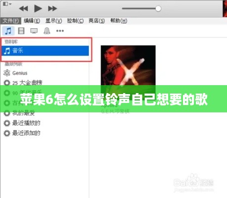 苹果6怎么设置铃声自己想要的歌