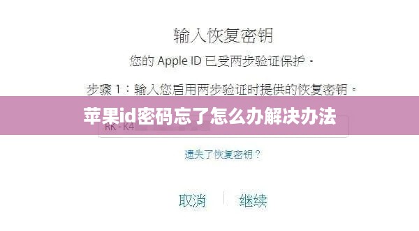 苹果id密码忘了怎么办解决办法  第1张
