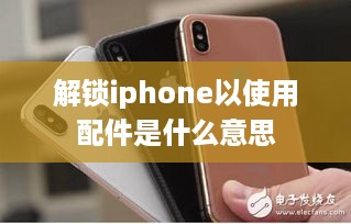 解锁iphone以使用配件是什么意思  第1张