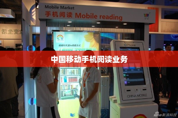 中国移动手机阅读业务  第1张