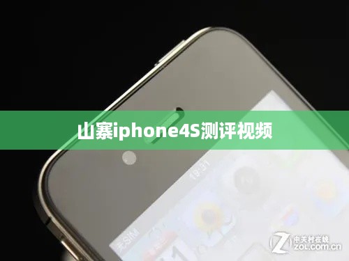 山寨iphone4S测评视频