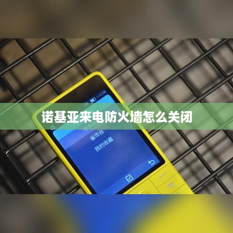 诺基亚来电防火墙怎么关闭