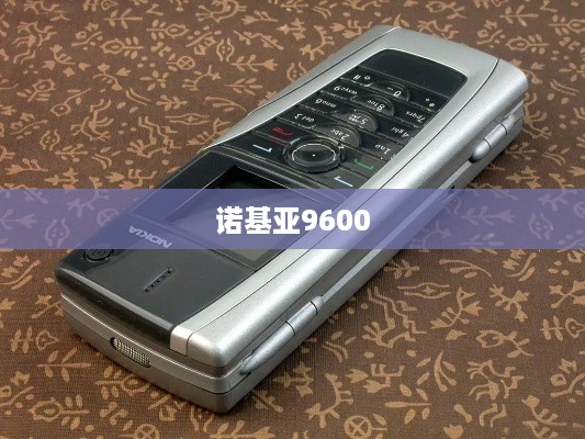 诺基亚9600