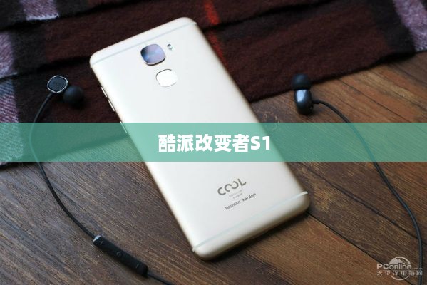 酷派改变者S1