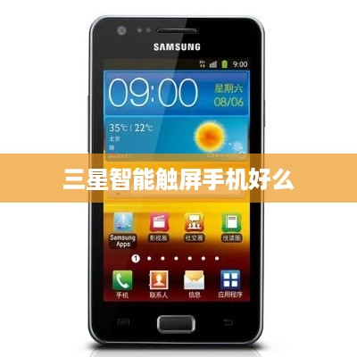 三星智能触屏手机好么