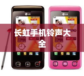 长虹手机铃声大全
