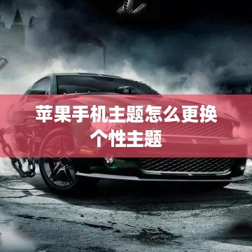 苹果手机主题怎么更换个性主题
