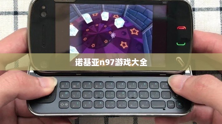 诺基亚n97游戏大全