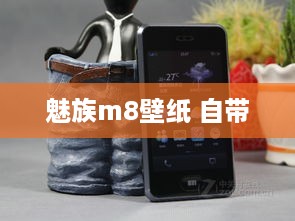 魅族m8壁纸 自带