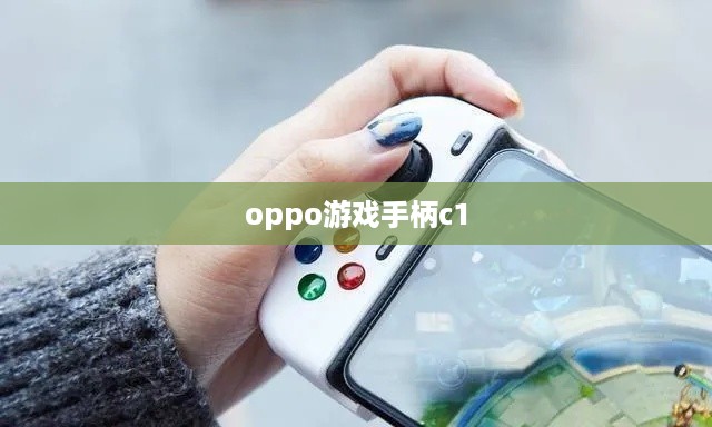 oppo游戏手柄c1