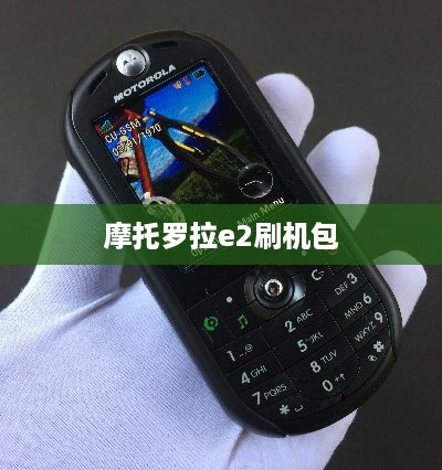 摩托罗拉e2刷机包