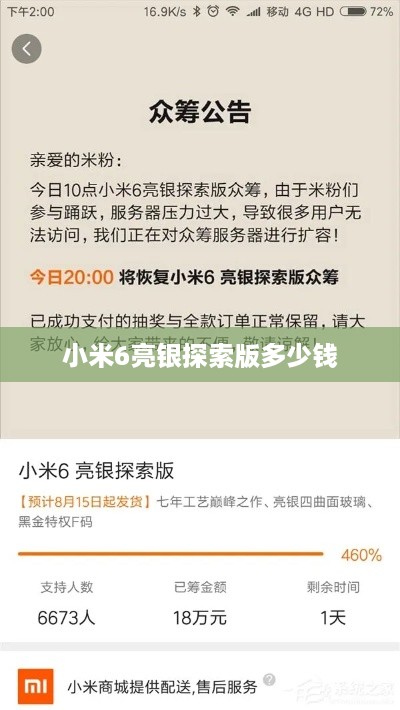 小米6亮银探索版多少钱