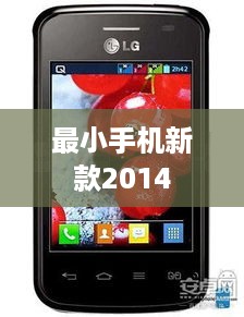 最小手机新款2014