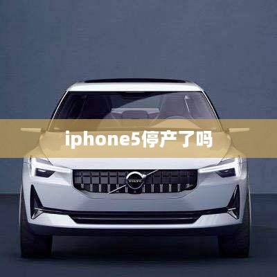 iphone5停产了吗